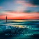 Джарахов, Markul - Я в моменте