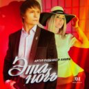 Анири & Артур Руденко - Эта ночь