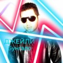 Джейли - Бунгало (Original Mix)