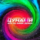 RASA, kavabanga Depo kolibri - Цунами (Kolya Dark Radio Edit)