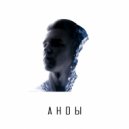 iflyboy - АНDЫ