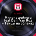 Милена дейнега - Танцы на облаках (Deni Van Ruz remix)