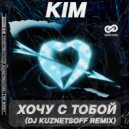 KiM - Хочу с тобой (Dj Kuznetsoff Radio Edit)