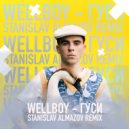 Wellboy - Гуси