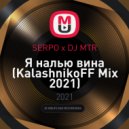 SERPO x DJ MTR - Я налью вина (KalashnikoFF Mix 2021)