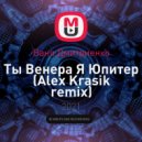 Ваня Дмитриенко - Ты Венера Я Юпитер