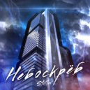 Stiller - Небоскрёб (Original Mix)