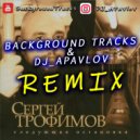 Трофим - Город Сочи (BackgroundTracks & DJ_APavlov Remix) (BackgroundTracks & DJ_APavlov Remix)