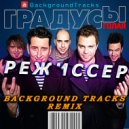 группа Градусы - Режиссер