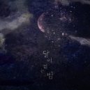 Dreamer - 혼자 우는 그대에게