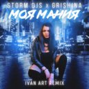 Storm DJs, Grishina - Моя мания