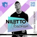 Niletto - Подойди