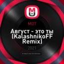 МОТ - Август - это ты