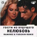 Гости из будущего - Нелюбовь