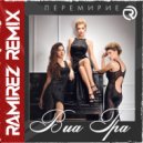 ВИА ГРА - Перемирие (Ramirez Radio Edit)
