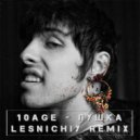 10AGE - Пушка (Lesnichiy Radio Remix)