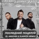 Руки Вверх, HammAli & Navai - Последний поцелуй (D. Anuchin & Vladkov Radio Edit)