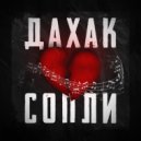 Дахак - Сопли ()