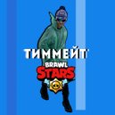 Тиммейт - Brawl Stars (Original Mix)