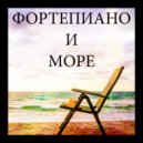 Красный Рояль Самурая - Фортепиано и Море 2018 (Original Mix)