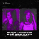 King Macarella & Ruhsora Emm - Дай мне руку (Khasanov Remix)