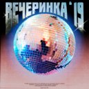 Bronski & Yunkistussy - Вечеринка ()