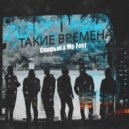 Мс Fest & Скорый - Такие времена