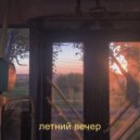 Артьер & Aristotel - летний вечер