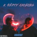 KHAYAT - К чёрту любовь ()
