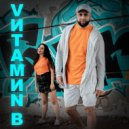 VИТАМИN B - Летняя ночь