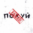 PINKBOY - Похуй (prod. by Soumi)