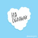 Chack Reem - На облаках ()