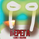 ТАЗИК с МЫЛОМ - Берега