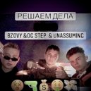 UNASSUMING & BZOVY & OG STEP - РЕШАЕМ ДЕЛА