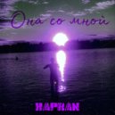 KAPRAN - Она со мной