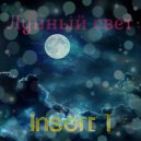 Insert 1 - Лунный свет ()