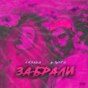 Кастл & ЛЯЛЬКА - Забрали ()
