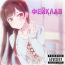 Ai$$ & MedayLone - Фейклав