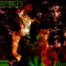 AVDEEV - Прости