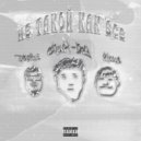 chupi-boy & killua & stankus - НЕ ТАКОЙ КАК ВСЕ ()