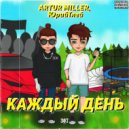 ARTUR MILLER & ЮрийТлей - Каждый день