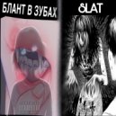 LIL Bart - Блант в Зубах ()