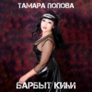 Тамара Попова - Барбыт киһи (Original Mix)