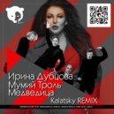 Ирина Дубцова feat Мумий Тролль - Медведица