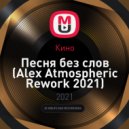 Кино - Песня без слов