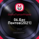 GoshaTumanRhyme - Бес Понтов