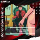 Три дня дождь - Демоны (Voronsow Radio Remix)