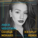 Люся Чеботина - Солнце Монако
