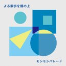 モシモシパレード - よる　散歩を橋の上 ()