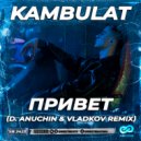 Kambulat - Привет